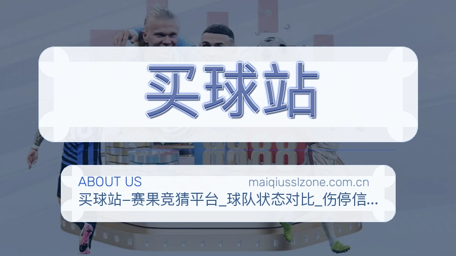 买球站关于我们服务形象图